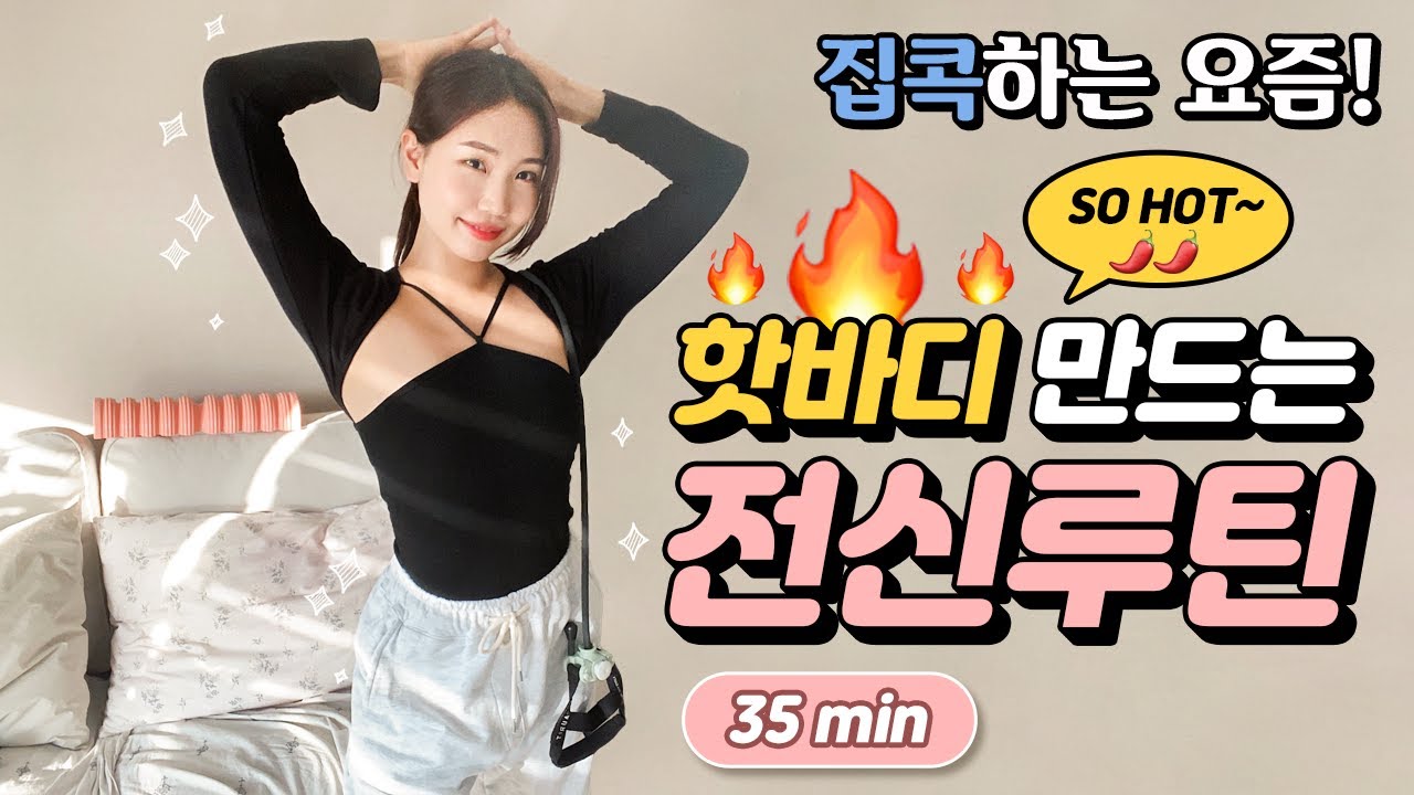 전신 칼로리 불태우는 운동! 이런 홈트봤어? 하나로 끝내자(스트레칭 홈필라테스) | 뷰릿 beaurit
