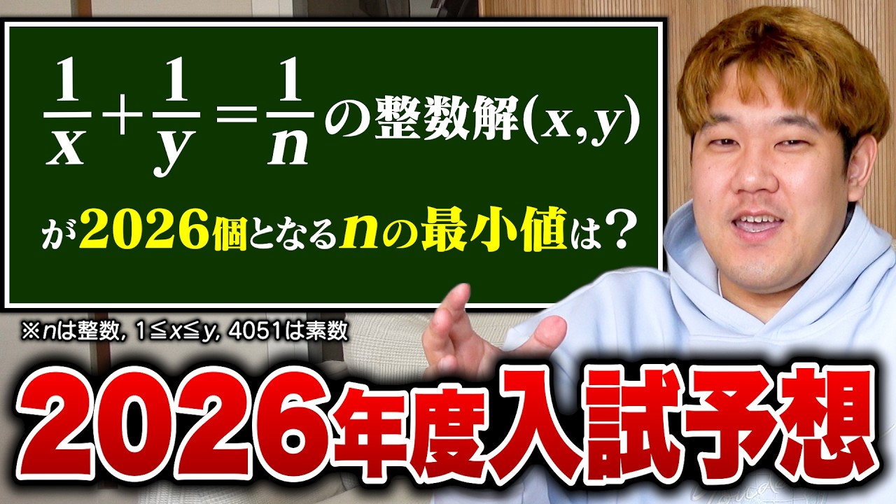 【入試予想】今年出題されそうな「2026」に関する問題を本気で予想したら、意外とガチの良問ができたwww