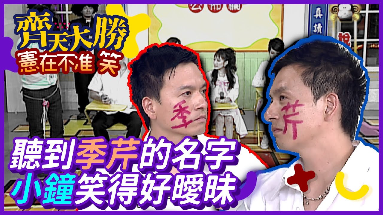 小鐘聽到季芹的名字就笑得好曖昧【齊天大勝-憲在不准笑】精彩