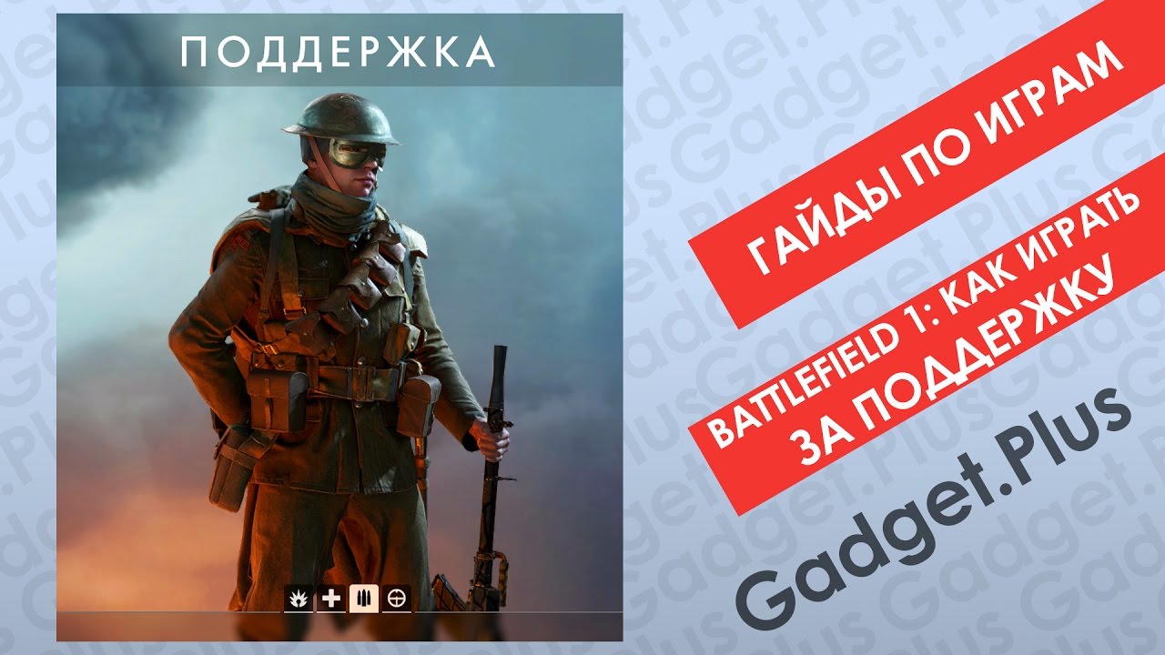 Battlefield 1: Как играть бойцом Поддержки | Гайды по играм