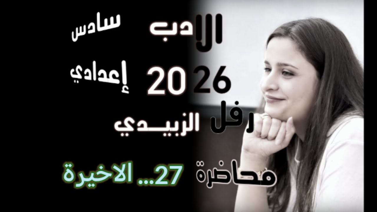 الادب سادس اعدادي ||  السيرة الذاتية__طه حسين منهج 2026
