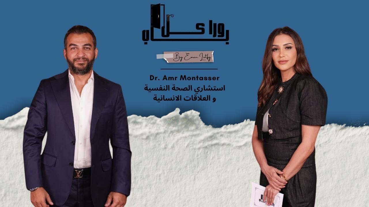 ورا كل باب | د. عمرو منتصر: كيف نفهم علاقاتنا ونواجه تحديات الحياة