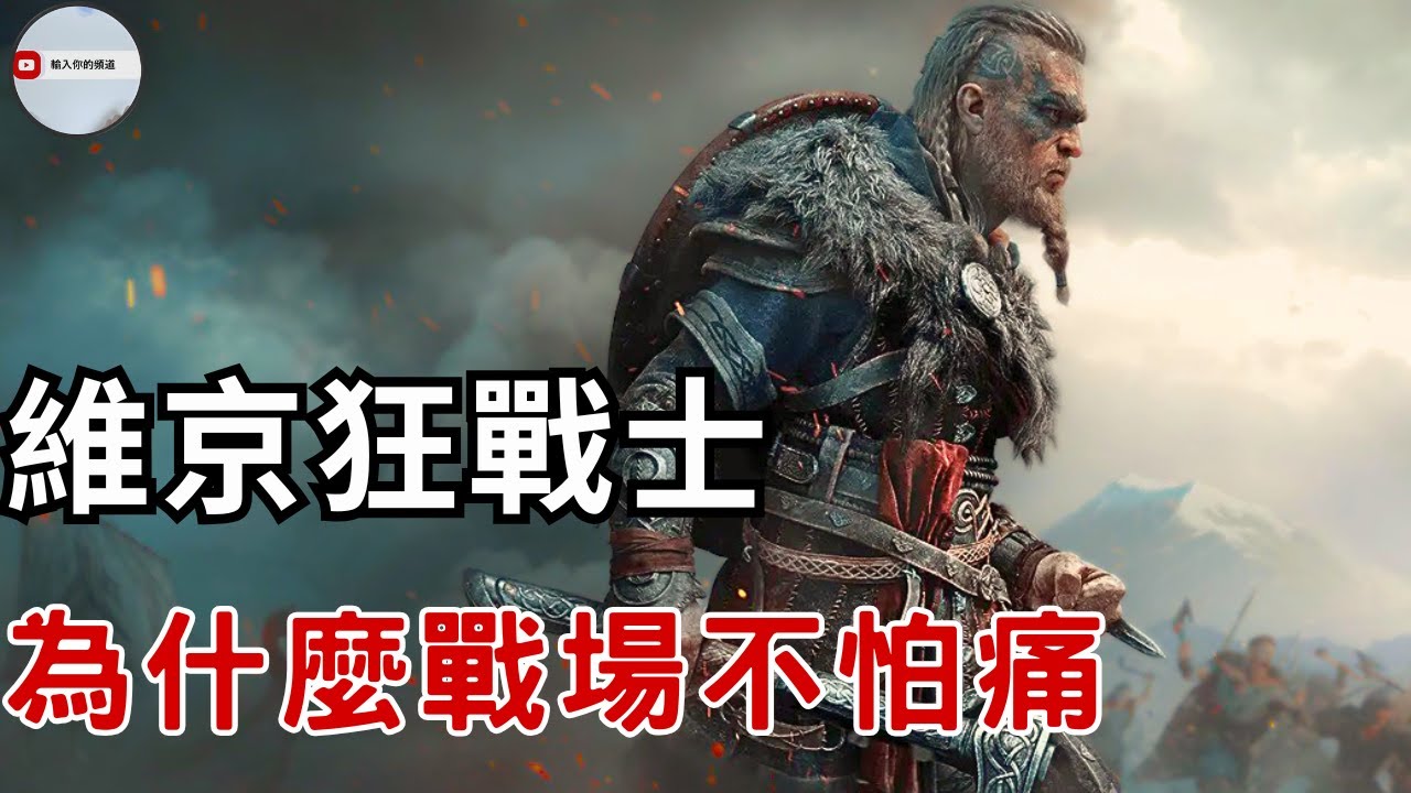 維京戰士進入戰場就失控的秘密？｜揭開維京時代最兇猛戰士的神秘面紗