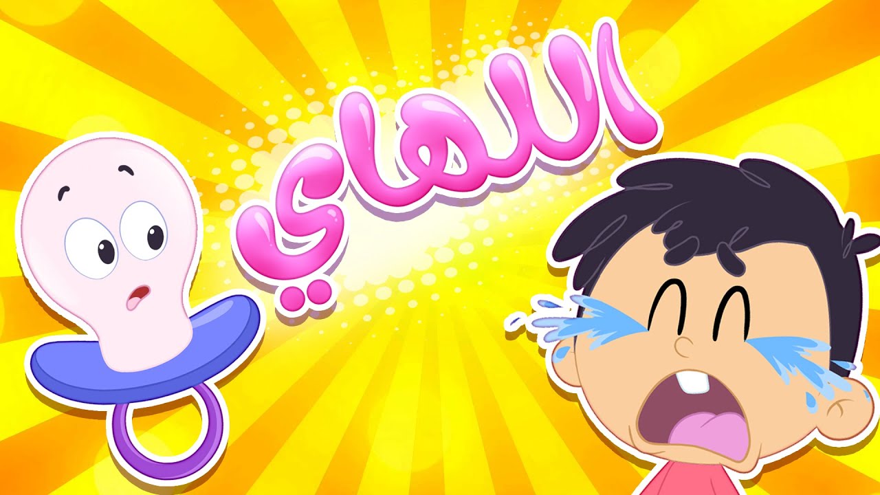 أغنية اللهاي | قناة مرح كي جي - Marah KG