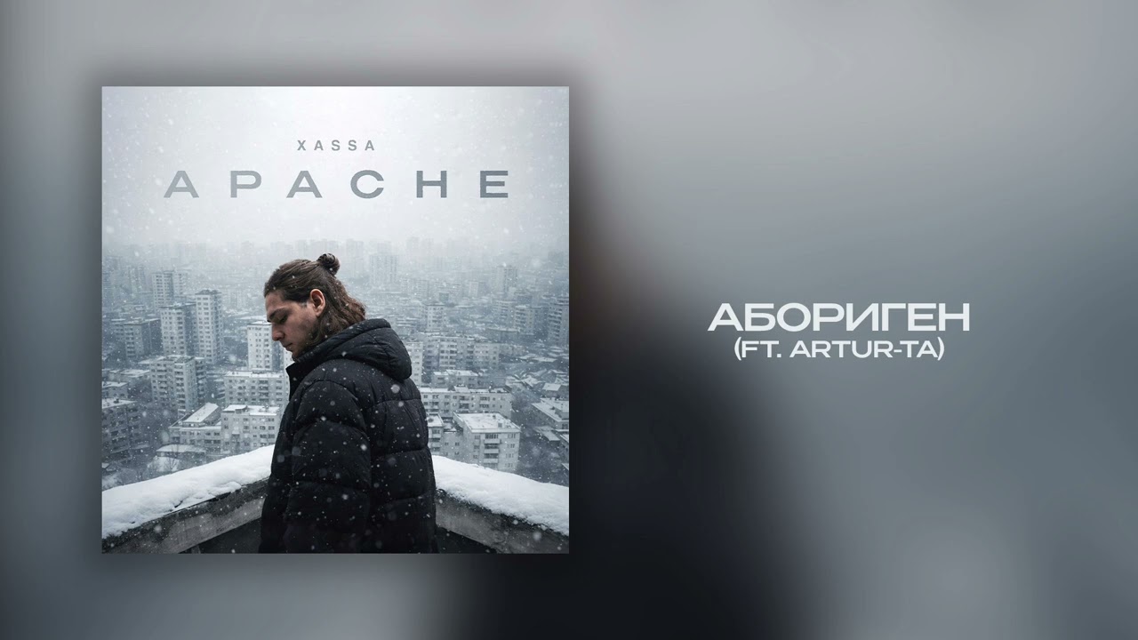 Xassa - Абориген (Official audio)