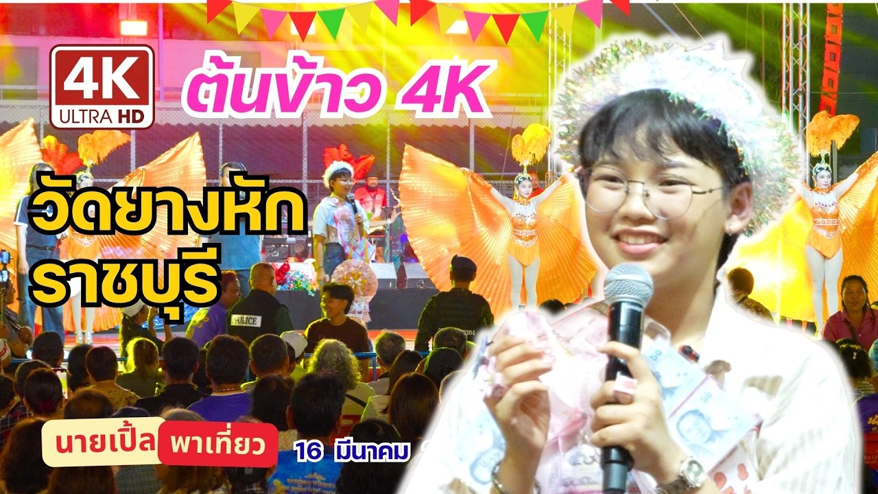 4K คลิ๊ปเต็ม ต้นข้าว สุปรียา | งานประจำปีปิดทองหลวงพ่อแล วัดยางหัก ราชบุรี (16 มี.ค. 69)