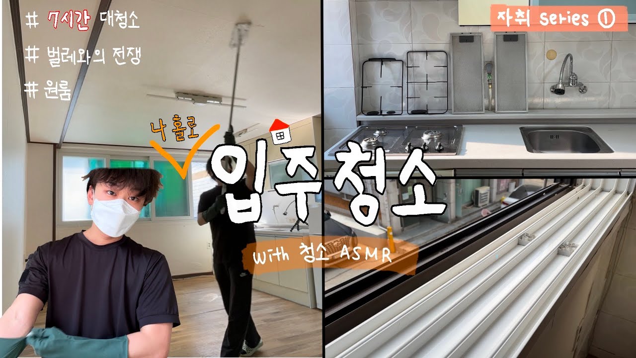 자취생으로 살아남기 (1) -  지옥의 7시간 나홀로 입주청소 / 대학생 원룸 자취 브이로그 / 자취방 대청소 / 대학생 vlog