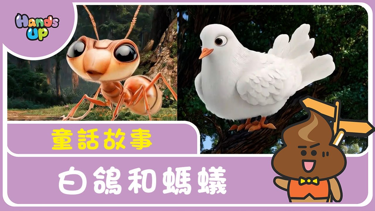 白鴿和螞蟻｜童話故事｜Hands Up