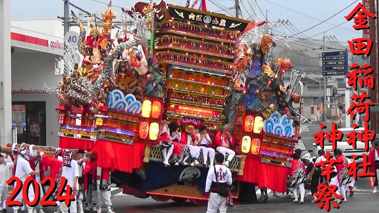 金田稲荷神社神幸祭　2024年度　福岡県福智町