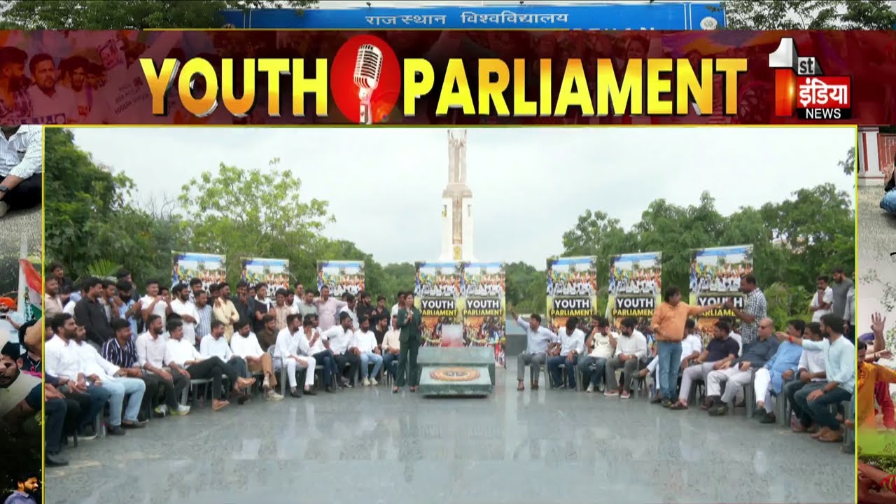 छात्रसंघ चुनाव पर क्या सोचते हैं RU के पूर्व अध्यक्ष ? | Youth Parliament | Student Union Elections