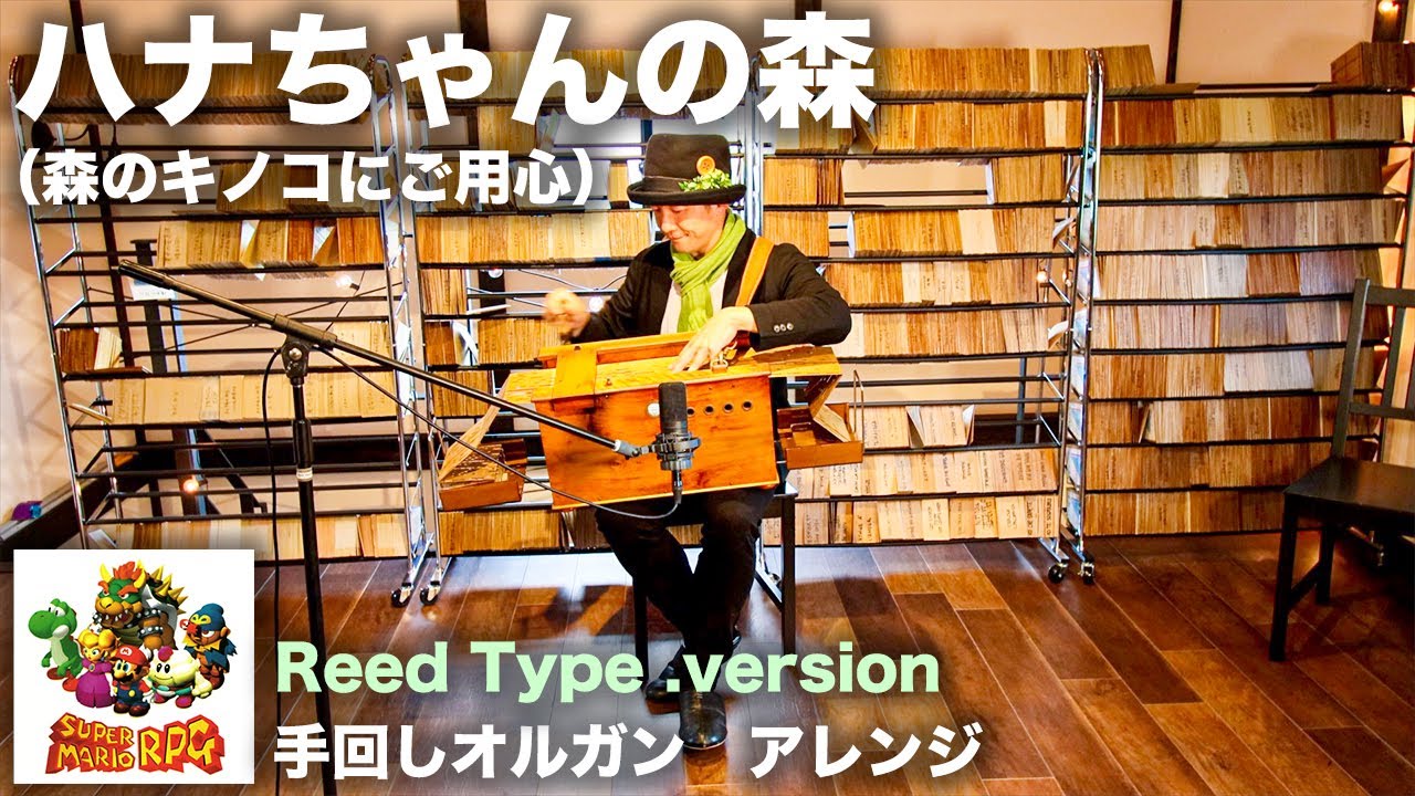 【SUPER MARIO RPG「ハナちゃんの森（森のキノコにご用心）」】手回しオルガン/StreetOrgan Cover（Reed Type）