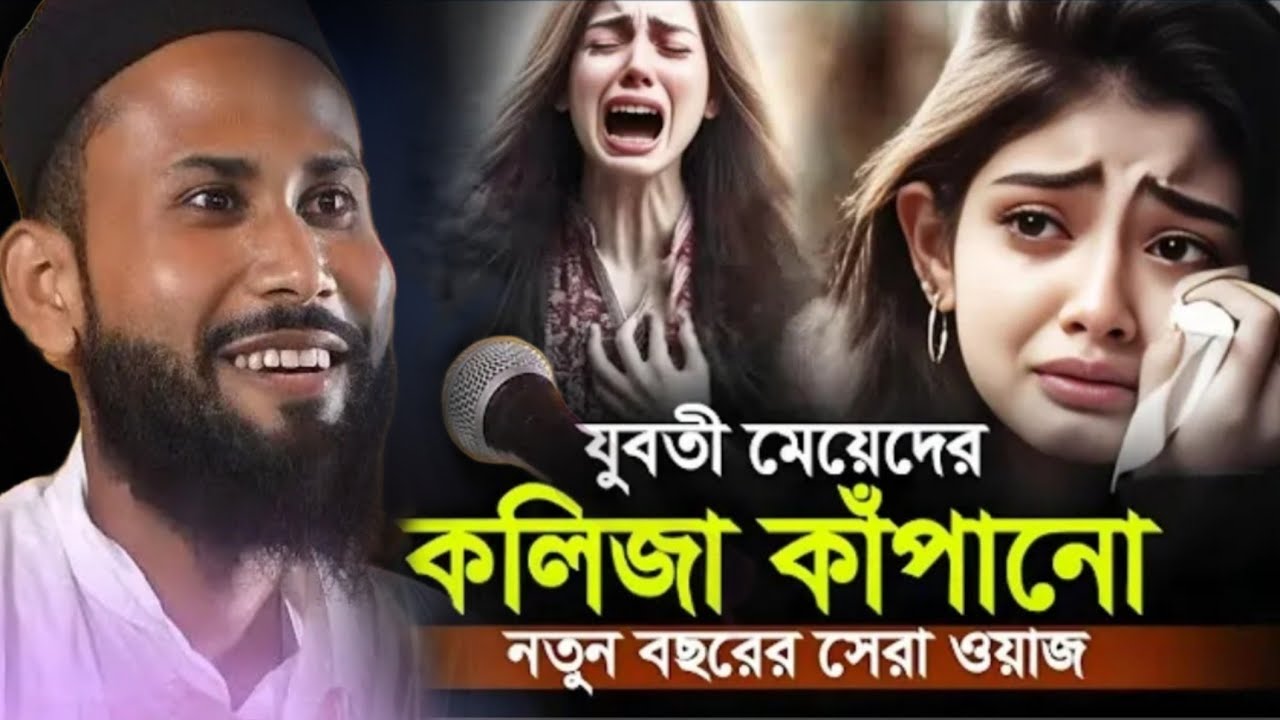 কলিজা কাঁপানো নতুন বছরের নতুন ওয়াজ┇পীরজাদা আবুল বাশার এর ওয়াজ┇pirzada abul bashar waz