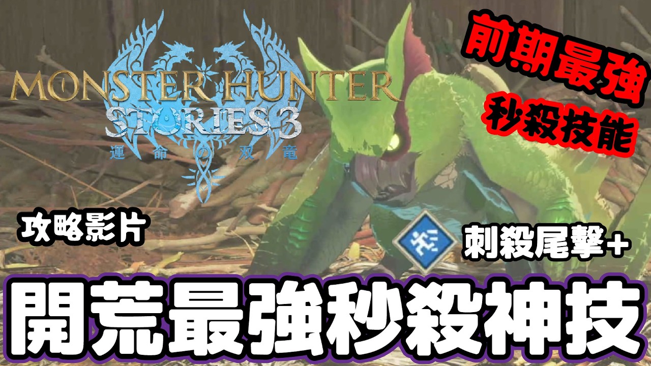 《魔物獵人物語3》前期開荒神技秒殺高級怪快速做裝備-攻略影片