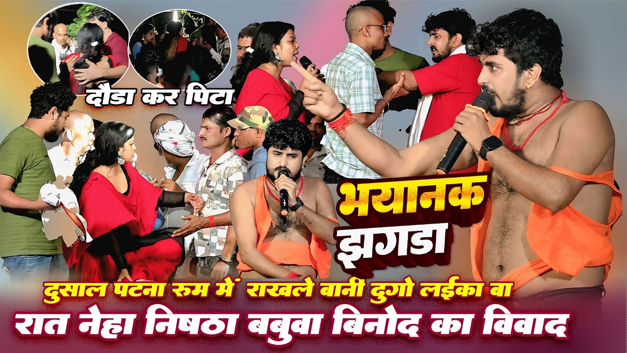 भयंकर विवाद नेहा निष्ठा बबुआ विनोद का दौड़ा कर पब्लिक में पी** Neha Nistha Babuwa Binod Ka Vivad Aaj