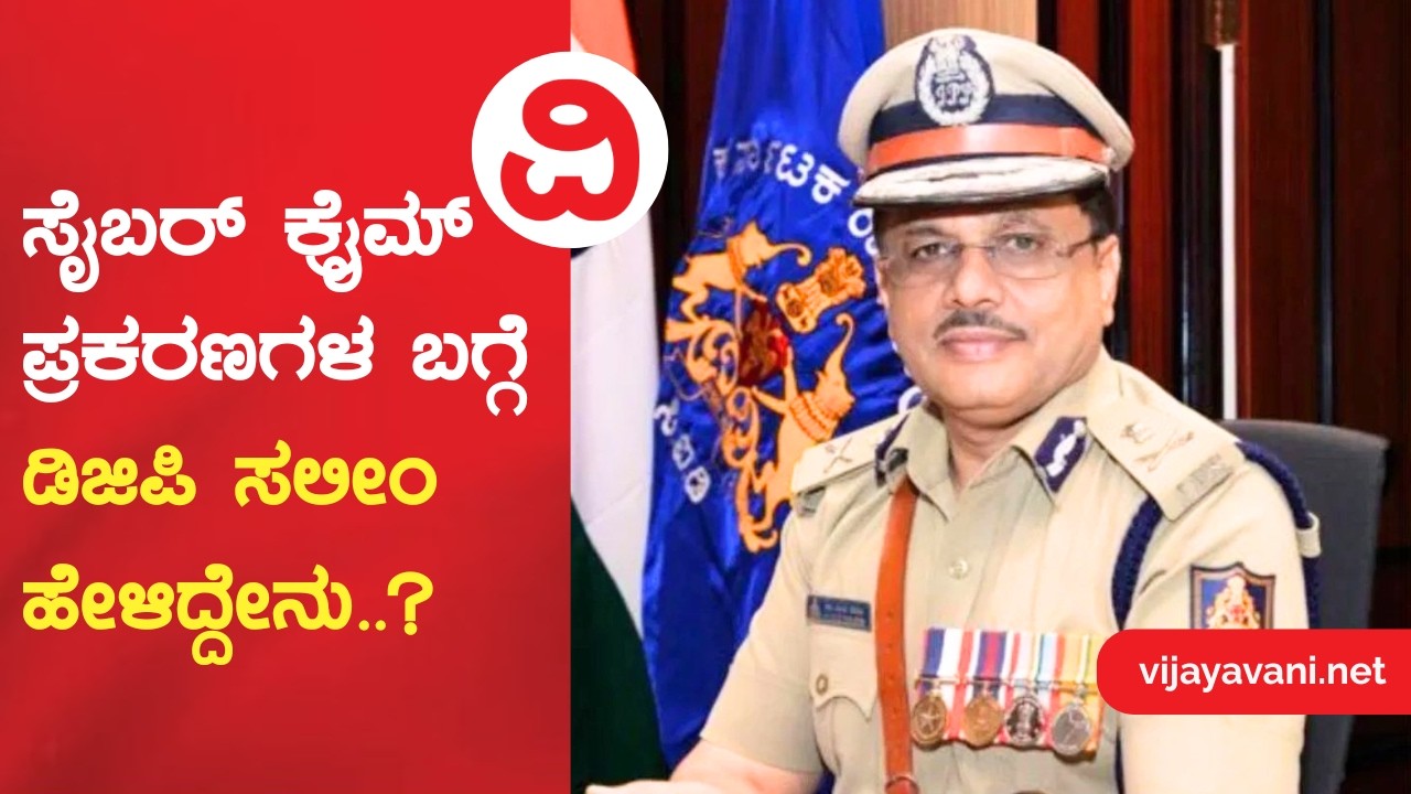 DGP M.A. Saleem | ಸೈಬರ್ ಕ್ರೈಮ್ ಪ್ರಕರಣಗಳ ಬಗ್ಗೆ ಡಿಜಿಪಿ ಸಲೀಂ ಹೇಳಿದ್ದೇನು?