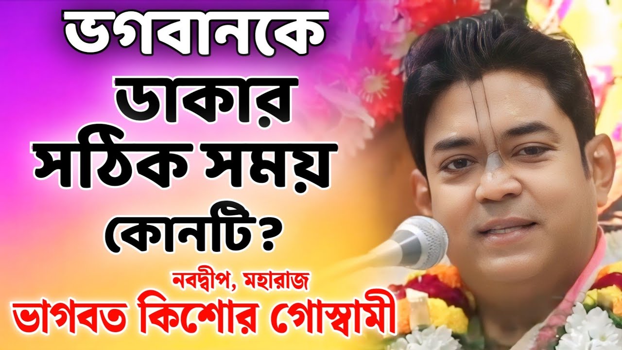 ভাগবত পাঠ | ভাগবত কিশোর গোস্বামী | ভাগবত কথা | Bhagwat Kishore Goswami | Bhawbat Katha