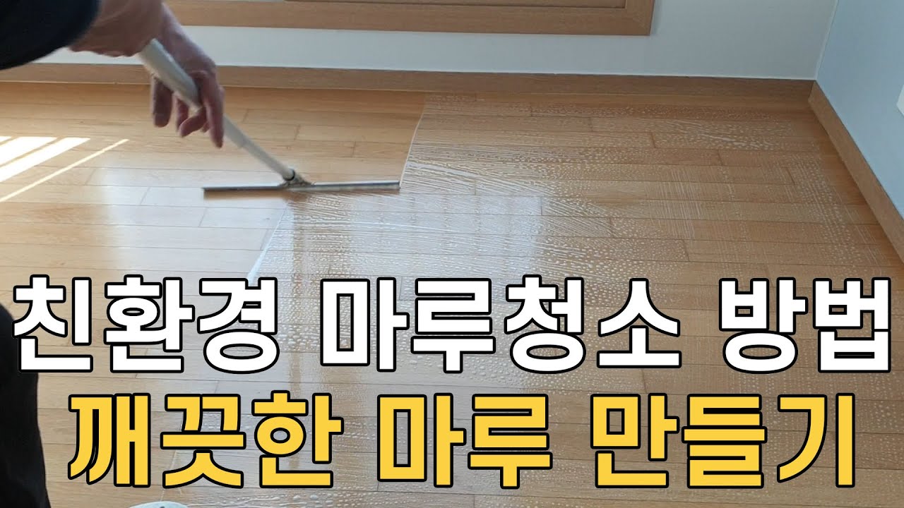 친환경 마루청소 방법 공개/ 깨끗한 마루로 되돌릴수 있는 방법/ 매직청소tv