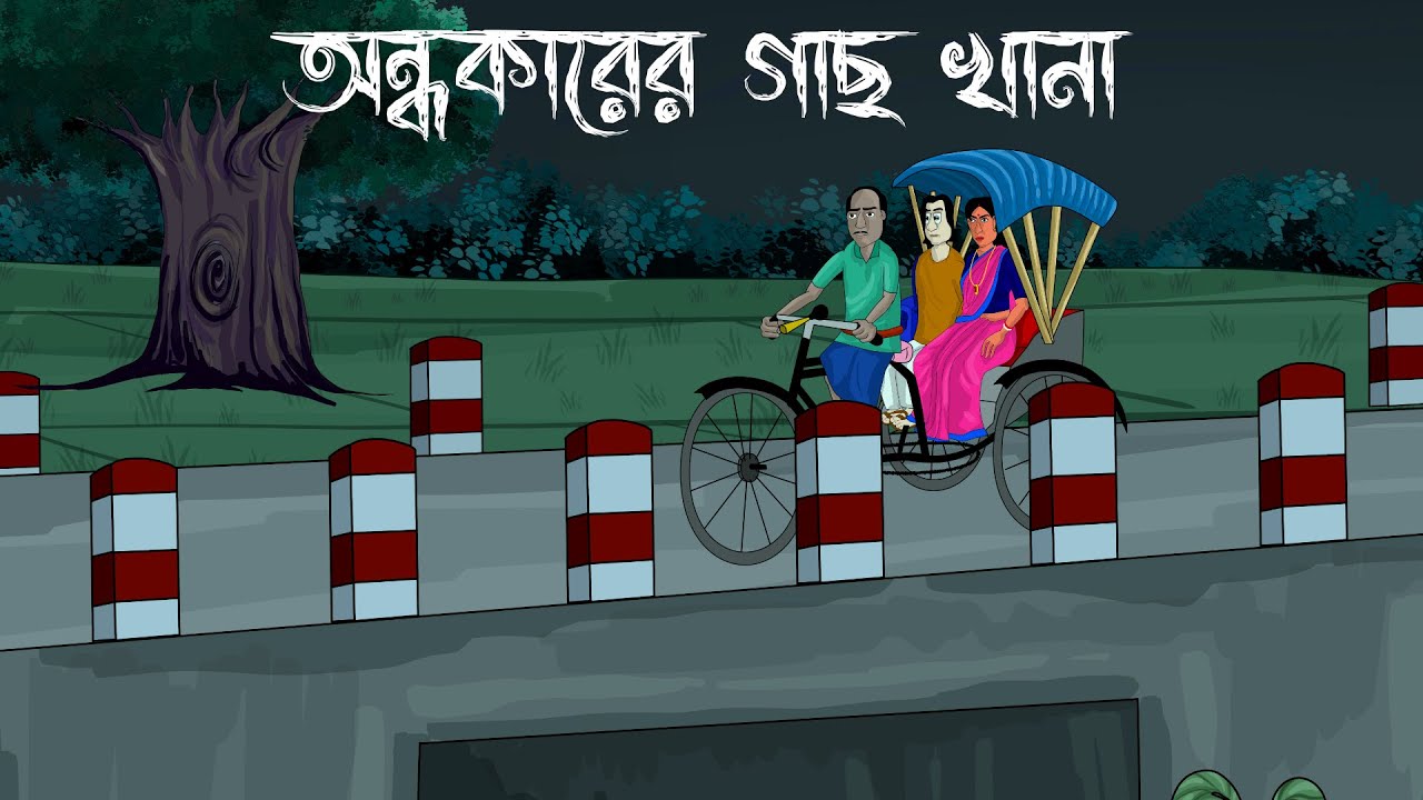 Andhokarer Gachkhana - Bhuter Golpo | Haunted Tree | Bangla Animation | Bhooter Golpo | JAS