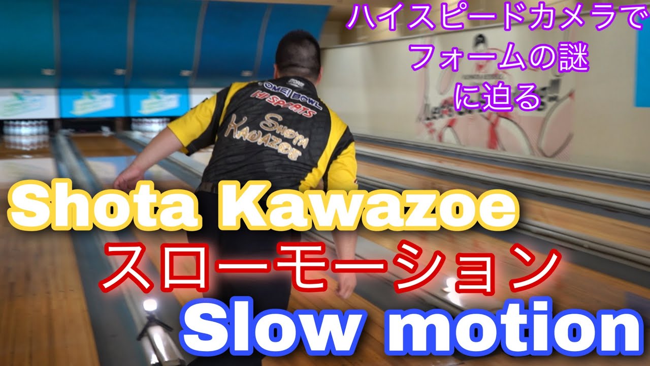 Shota Kawazoe【川添 奨太】ハイスピードカメラでフォーム解析【スローモーション】