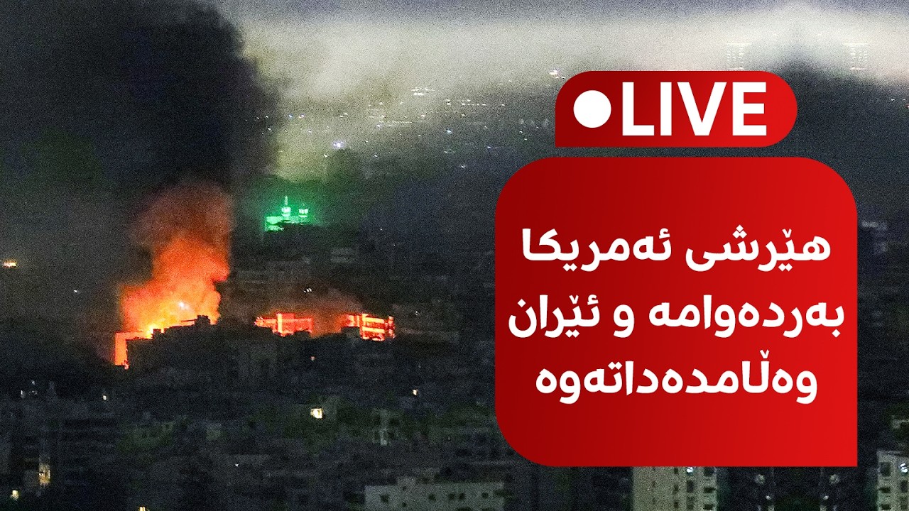 هێشکرایە سەر هەرێمی کوردستان و هێرشەکانی ئەمریکا بەردەوامن