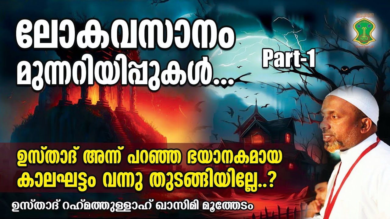 ലോകവസാനം മുന്നറിയിപ്പുകള്‍ |  PART-1 | ഉസ്താദ് അന്ന് പറഞ്ഞ കാലഘട്ടം വന്നു തുടങ്ങിയില്ലേ..? | QASIMI