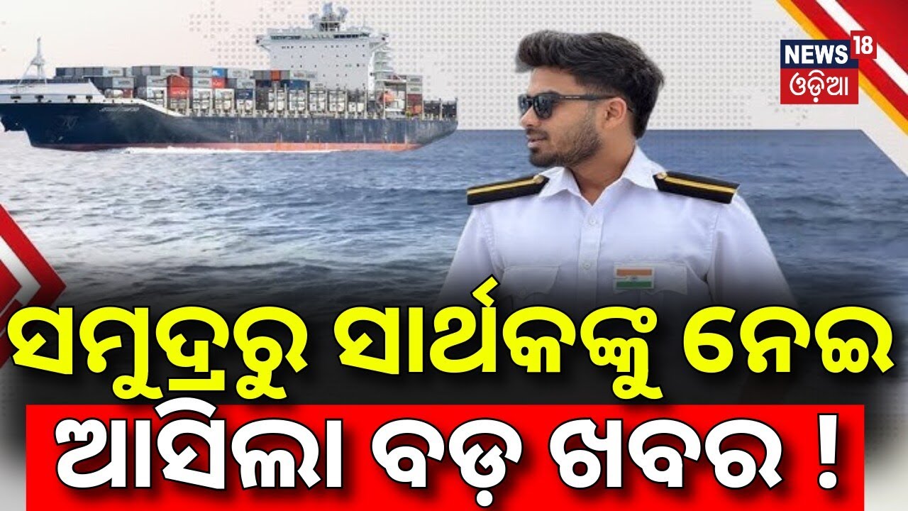 ସମୁଦ୍ରରୁ ସାର୍ଥକଙ୍କୁ ନେଇ ବଡ଼ ଖବର |Sarthak Mohapatra Case |Family Alleges Negligence & Lack |Odia News