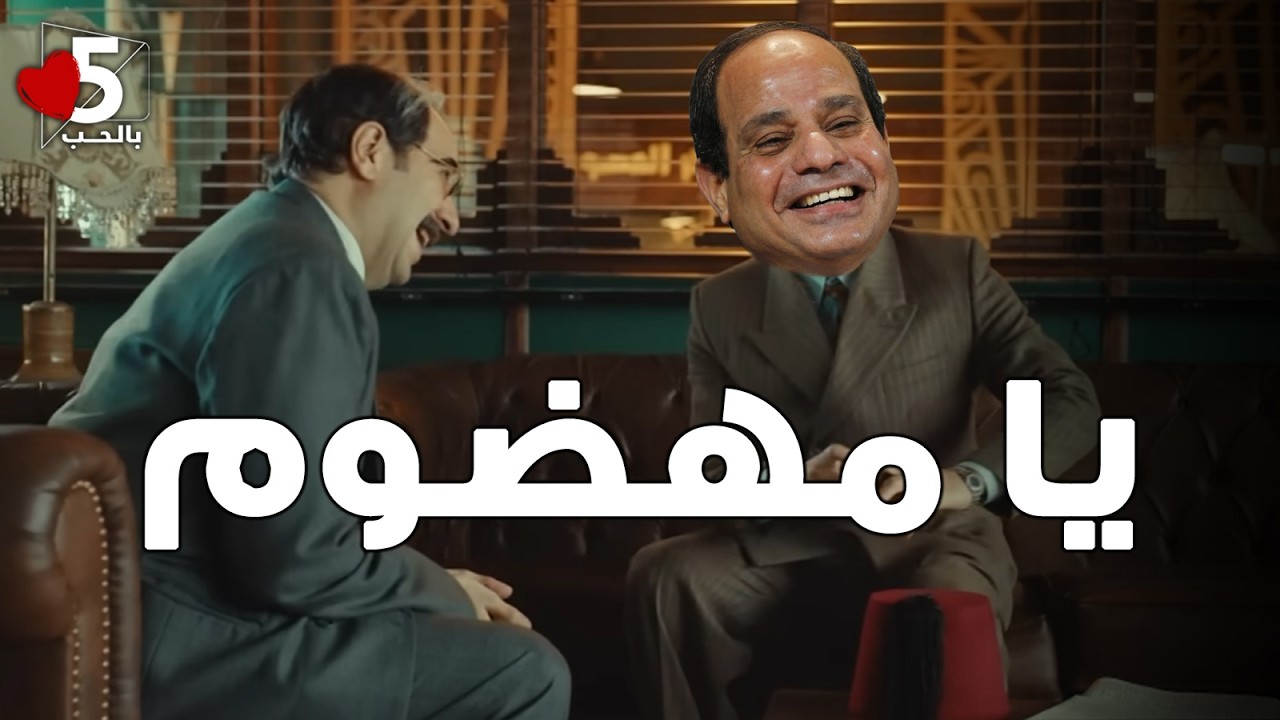 ده وحيد بيك طلع تلميذ 😅 الريص المهضوم 🤮 || خمسة بالحب