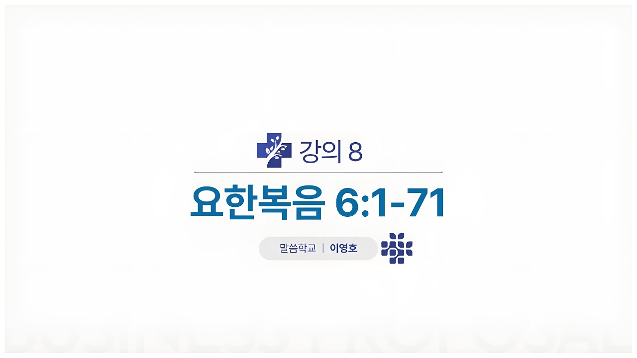 요한복음 8강(6:1-71)