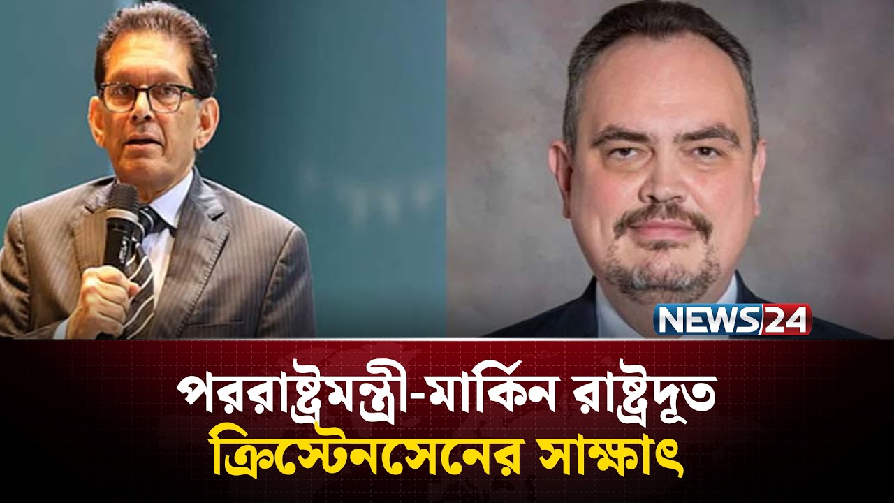 পররাষ্ট্রমন্ত্রী-মার্কিন রাষ্ট্রদূত ক্রিস্টেনসেনের সাক্ষাৎ | News24