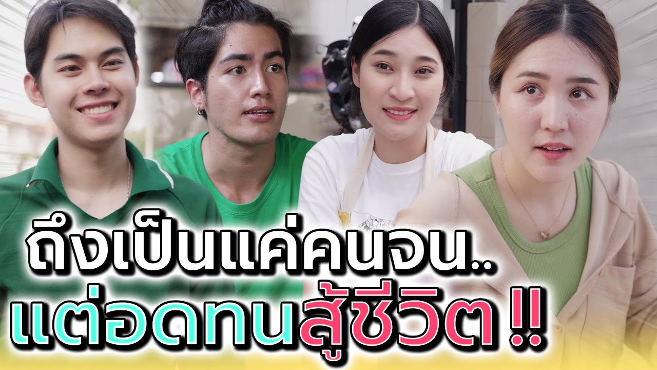 ถึงเป็นคนจน แต่มีน้ำใจ !! อดทนสักวันต้องได้ดี (ละครสั้น) - ปัง ปัง แชนแนล