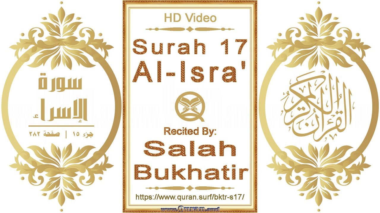 Surah 017 Al-Isra': HD video || Reciter: Salah Bukhatir