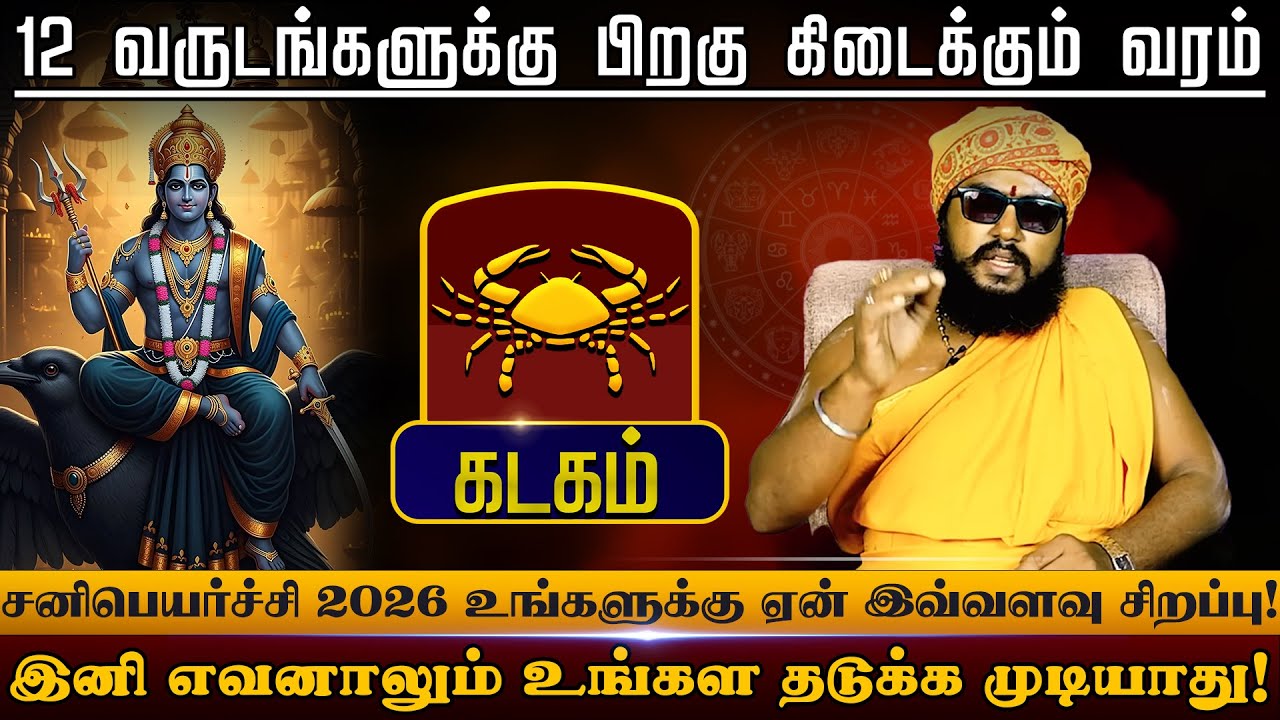 கடகம் - உங்கள தடுக்க முடியாது | சனிப்பெயர்ச்சி பலன்கள் - Sani Peyarchi palan 2026