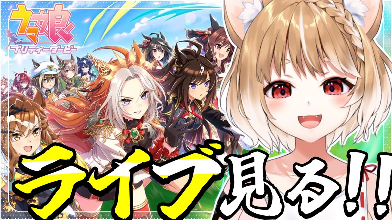 【ウマ娘】キャラガチャしてから３周年のライブたくさん見たいいいいいいいいい！！！！【ウマ娘プリティーダービー/まるちぃ】
