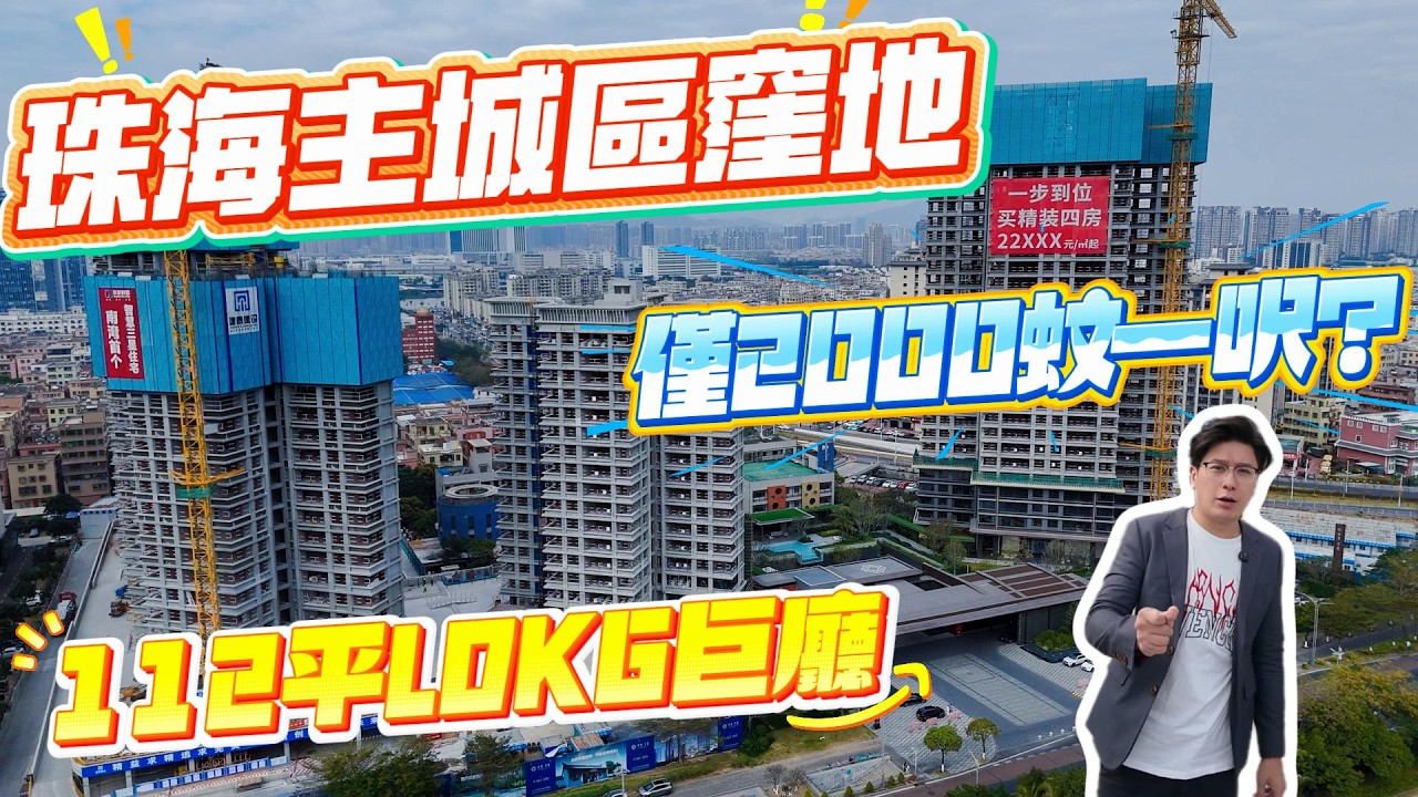 華發天璽，珠海主城區窪地，僅2000蚊一呎？112平LDKG巨廳    #珠海 #低總價 #筍盤 #港車北上 #房地產 #港澳人士置業 #港人灣區攻略 #退休首選