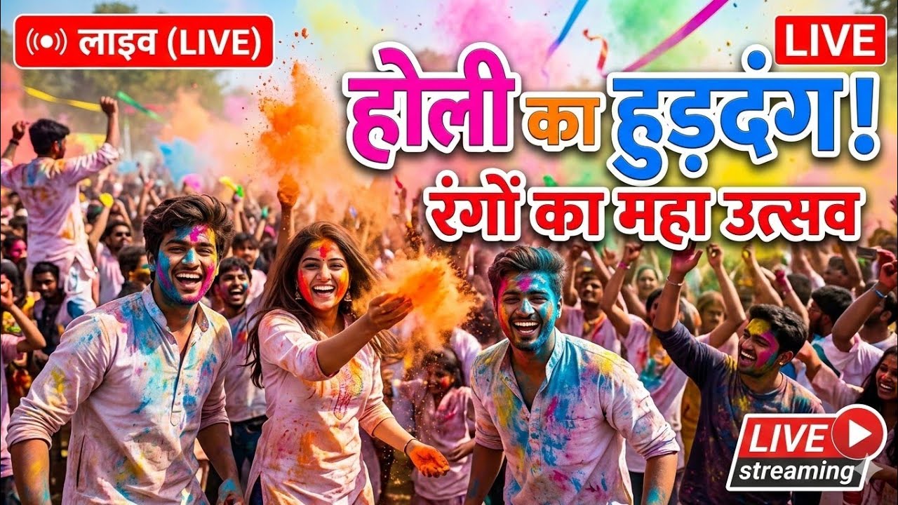 बुरा न मानो होली है! 🌈 Non-Stop मस्ती LIVE