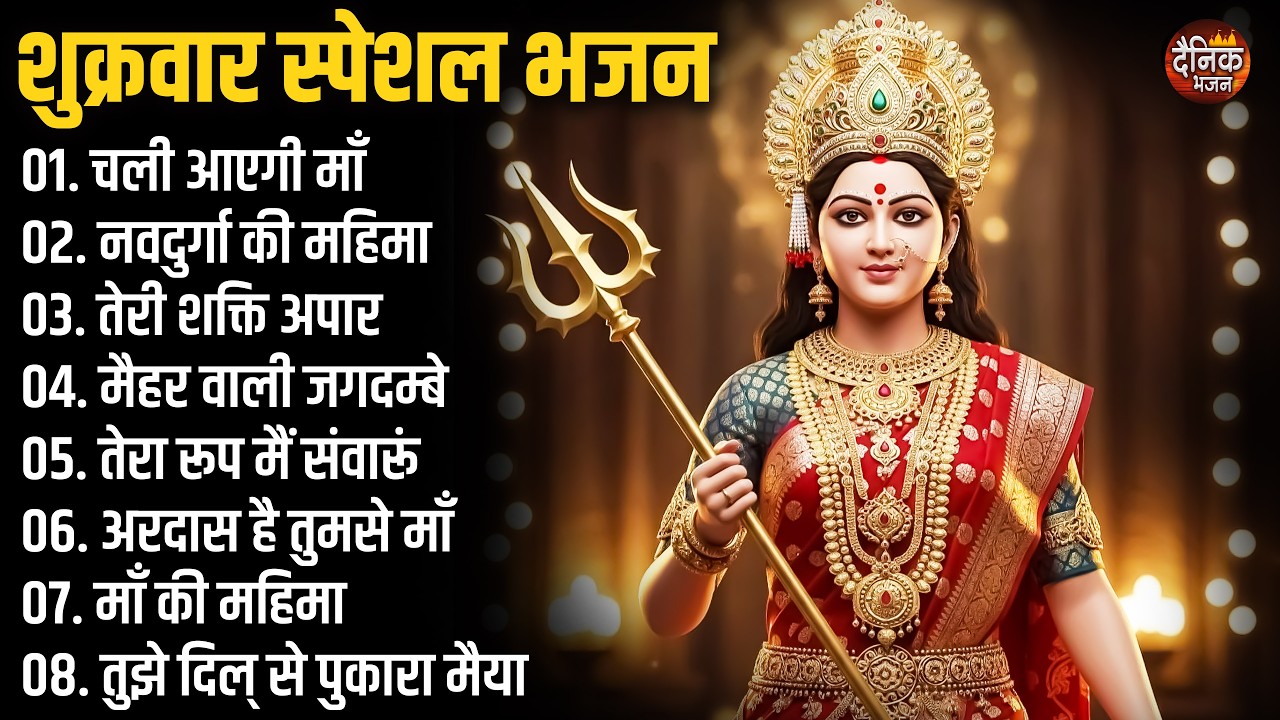 शुक्रवार स्पेशल भजन : नवदुर्गा की महिमा, दुर्गा स्तुति, गायत्री मंत्र, दुर्गा चालीसा, दुर्गा कवच
