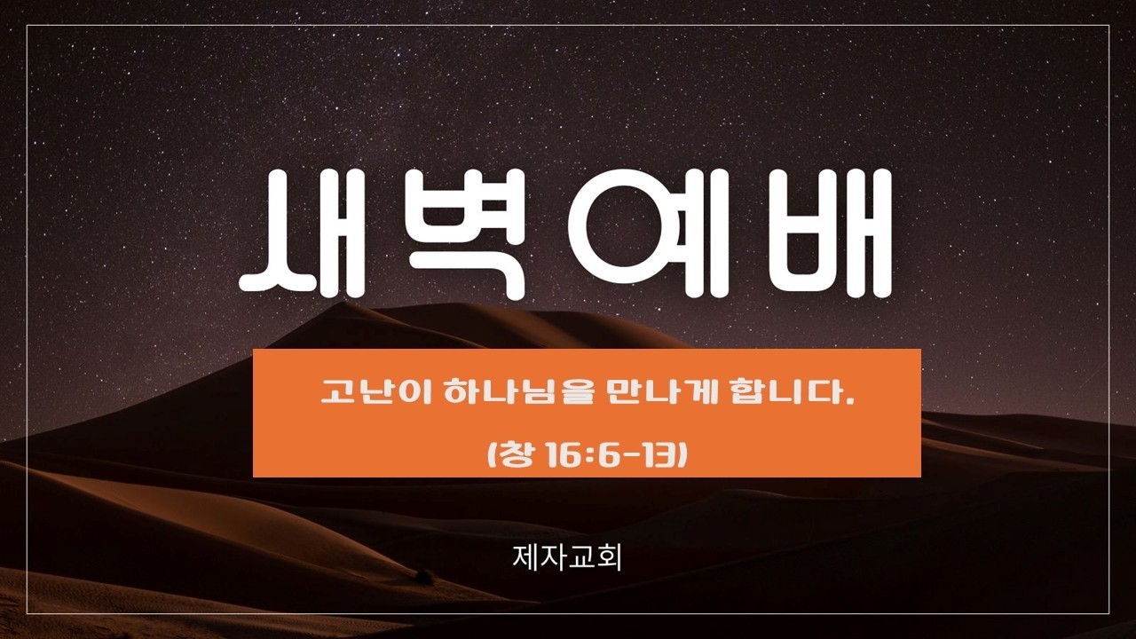 제자교회 새벽 예배(2026.3.12)