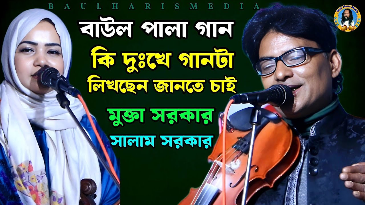 কি দুঃখে গানটা লিখছেন জানতে চাই | মুক্তা সরকার ও সালাম সরকার | Ki Dokke Gaanta | Baul Haris Media