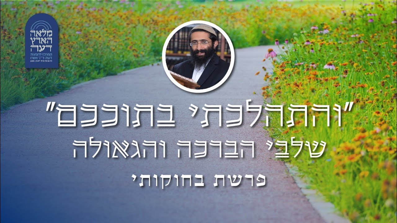 פרשת בחוקותי • הרב ראובן ששון • 'והתהלכתי בתוככם' - שלבי הברכה והגאולה