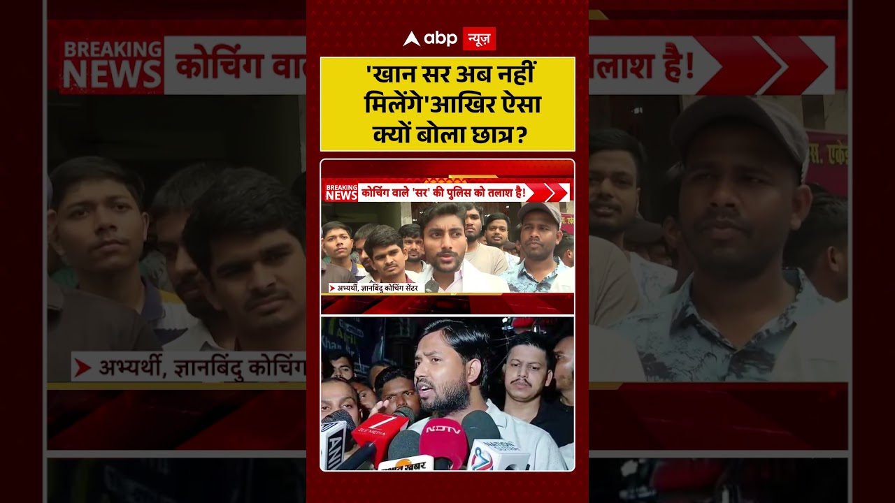 Khan Sir Controversy: 'खान सर अब नहीं मिलेंगे' आखिर ऐसा क्यों बोला छात्र? | KGS  #ytshorts #khansir