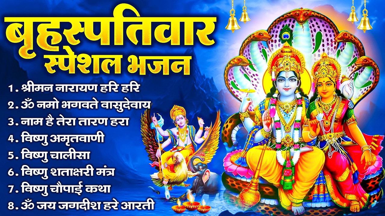 बृहस्पतिवार भक्ति भजन : श्रीमन नारायण, विष्णु अमृतवाणी, ॐ नमो भगवते वासुदेवाय, विष्णु चालीसा व आरती