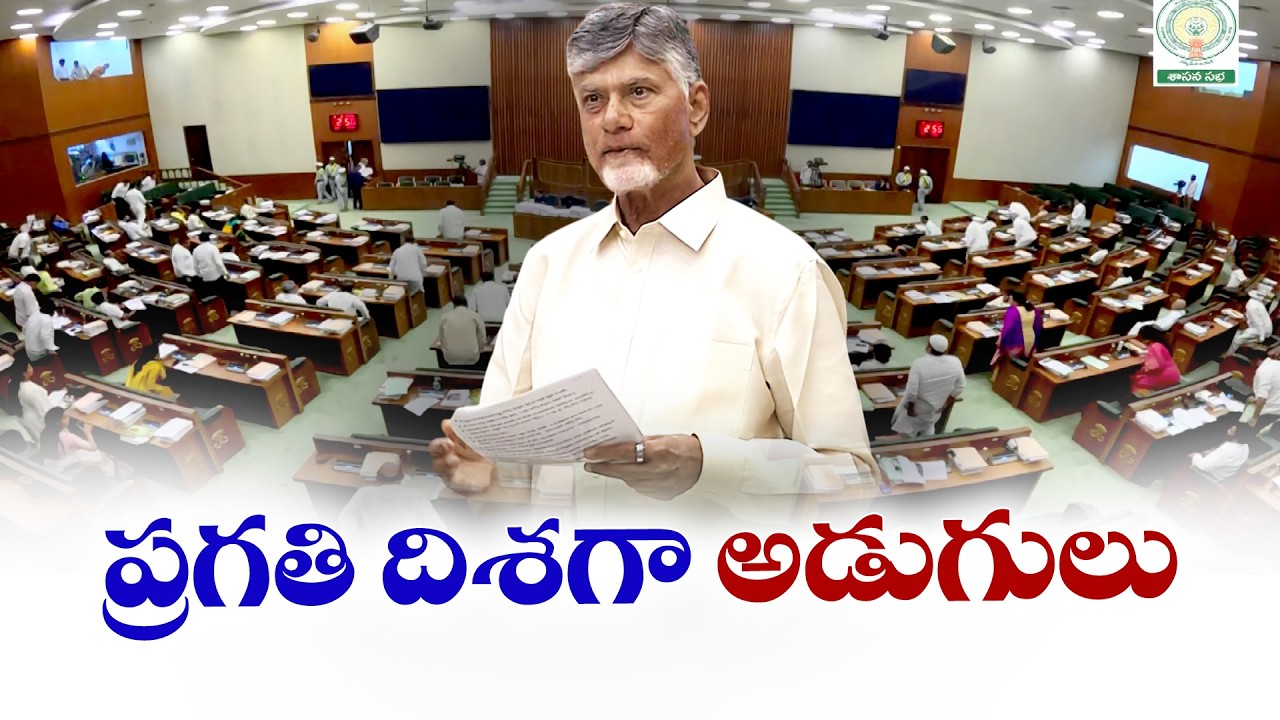 విధ్వంసం నుంచి వికాసం వైపు రాష్ట్రం | State Moving from Destruction to Development | CM Chandrababu