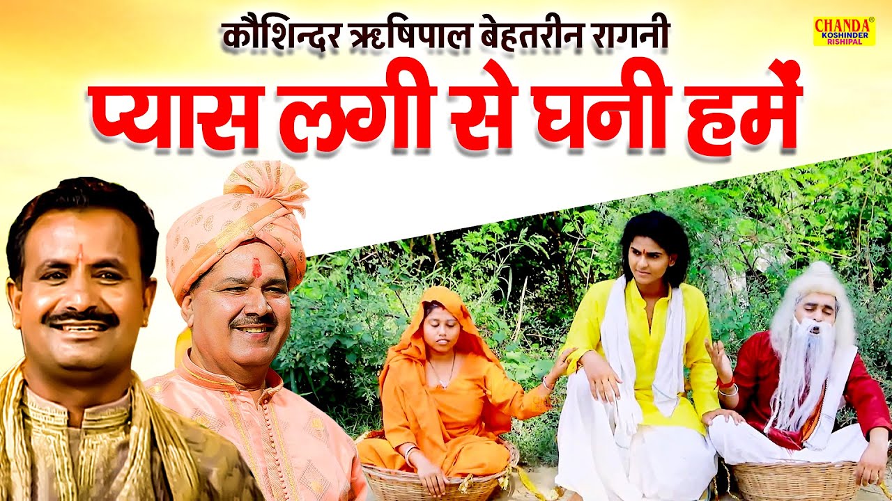 कौशिन्दर ऋषिपाल बेहतरीन रागनी | प्यास लगी से घनी हमें | Superhit Ragni | Koshinder Rishipal Chanda