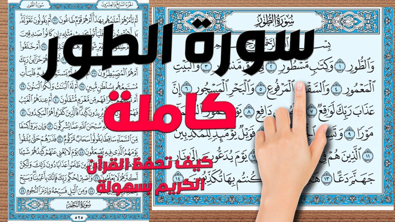 سورة الطور كاملة ومكررة ومكتوبة |  How to memorize the Holy Quran easily |