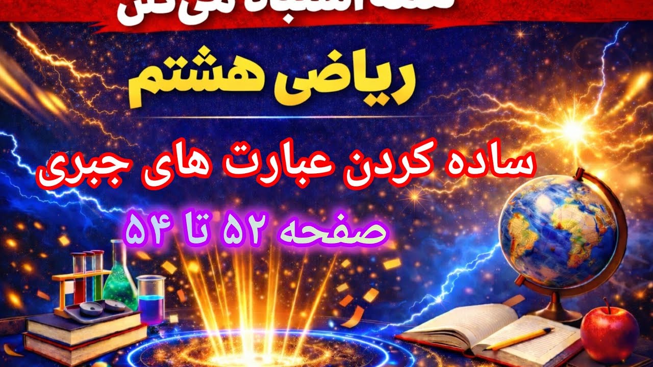 ریاضی هشتم | ساده کردن عبارت‌های جبری (صفحه ۵۲ تا ۵۴) 💯 آموزش کامل + حل تمرین امتحانی
