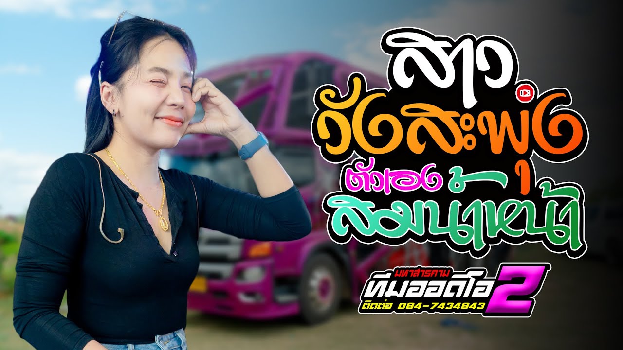สาววังสะพุง x สมน้ำหน้าตัวเอง หมอลำม่วนๆ รถแห่ทีมออดิโอ หน่วย 2