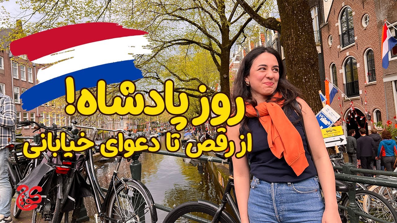 King's day | روز تولد پادشاه