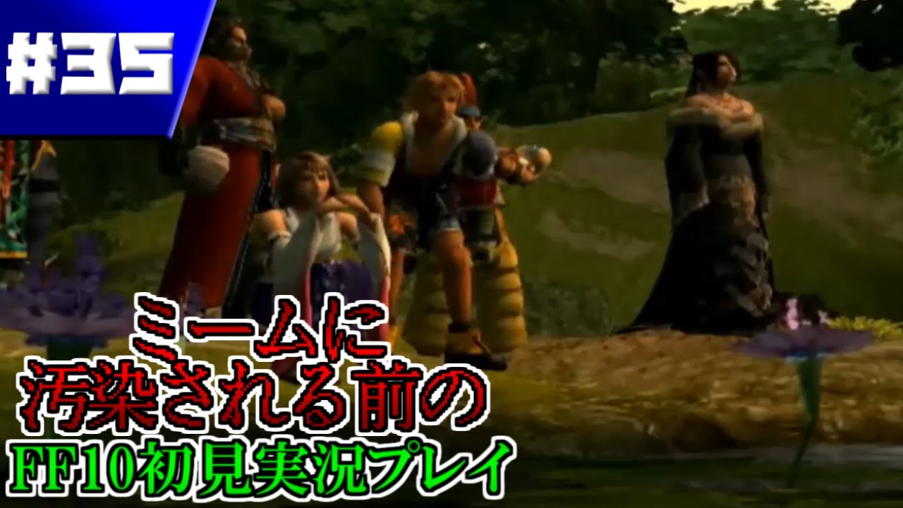 【FFX】奇跡的に汚染前のFFXを実況した記録＃３５【ファイナルファンタジーX】