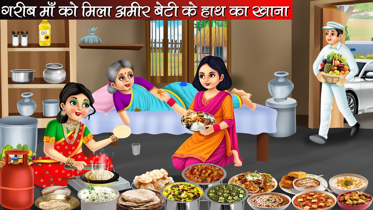 गरीब माँ को मिला अमीर बेटी के हाथ का खाना | Garib Maa Ko Mila Amir Beti Ke Hath Ka Khana | Kahani