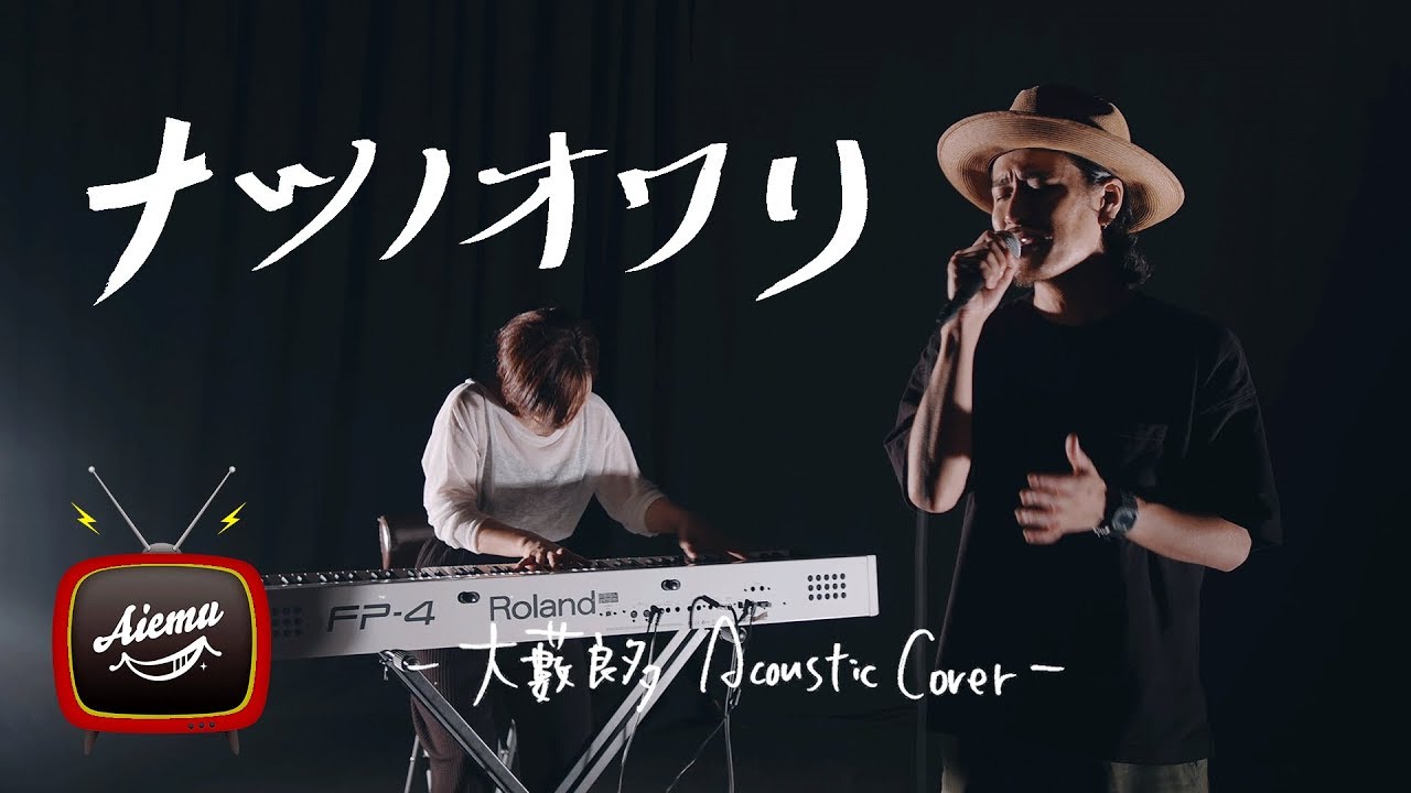 ナツノオワリ - 清水翔太【AiemuTV - Acoustic cover】